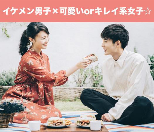 イケメン男子×可愛いorキレイ系女子☆